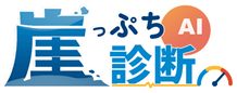 AI崖っぷち診断