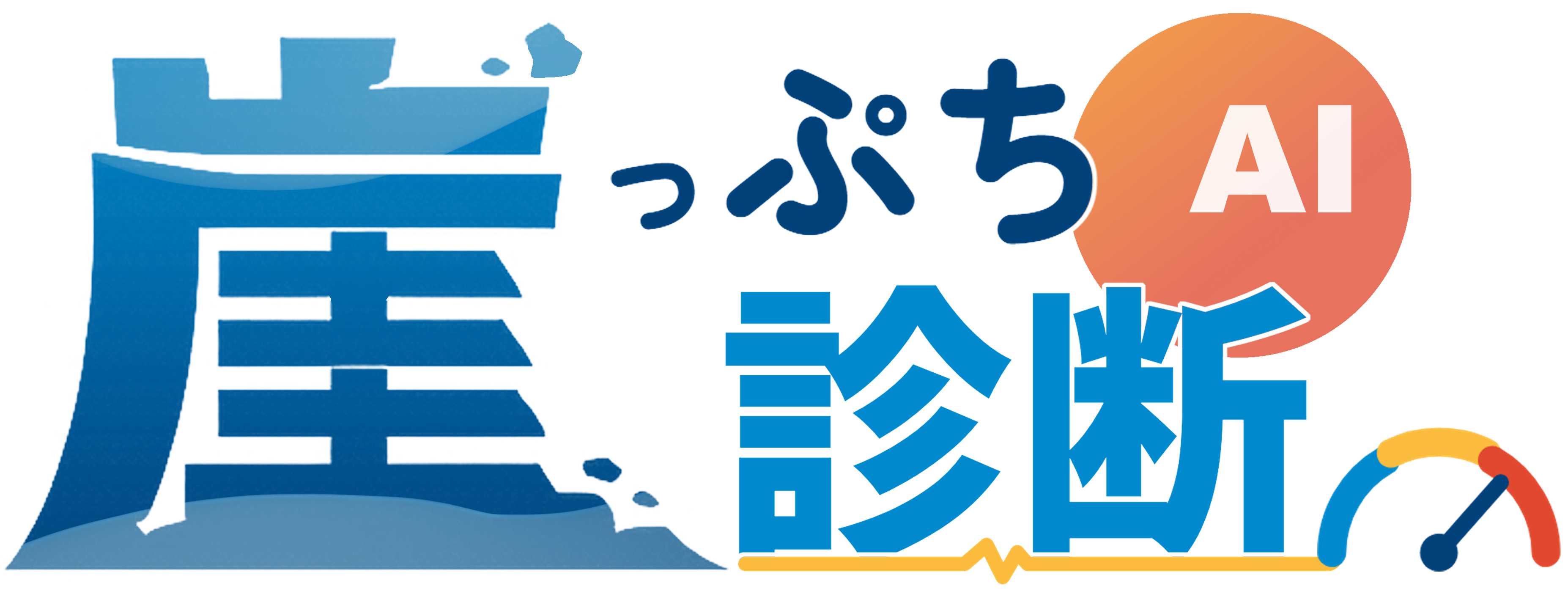 AI崖っぷち診断