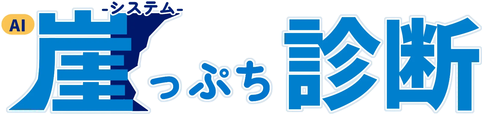 AI崖っぷち診断